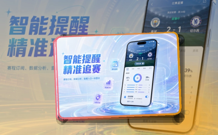 开云赛事内容随身查看，临近开赛不慌乱，比分更好查